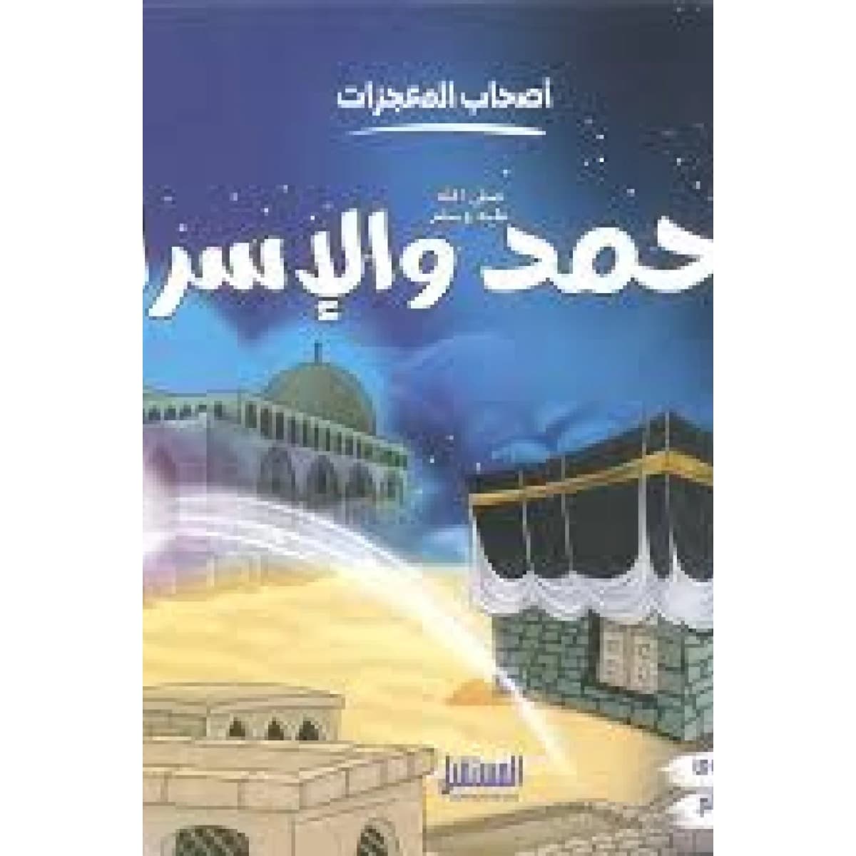محمد والإسراء