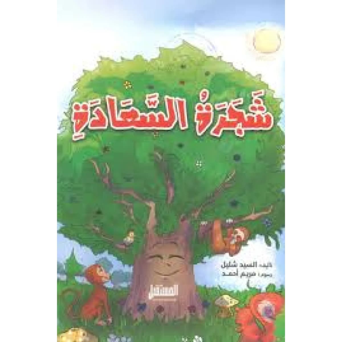 شجرة السعادة