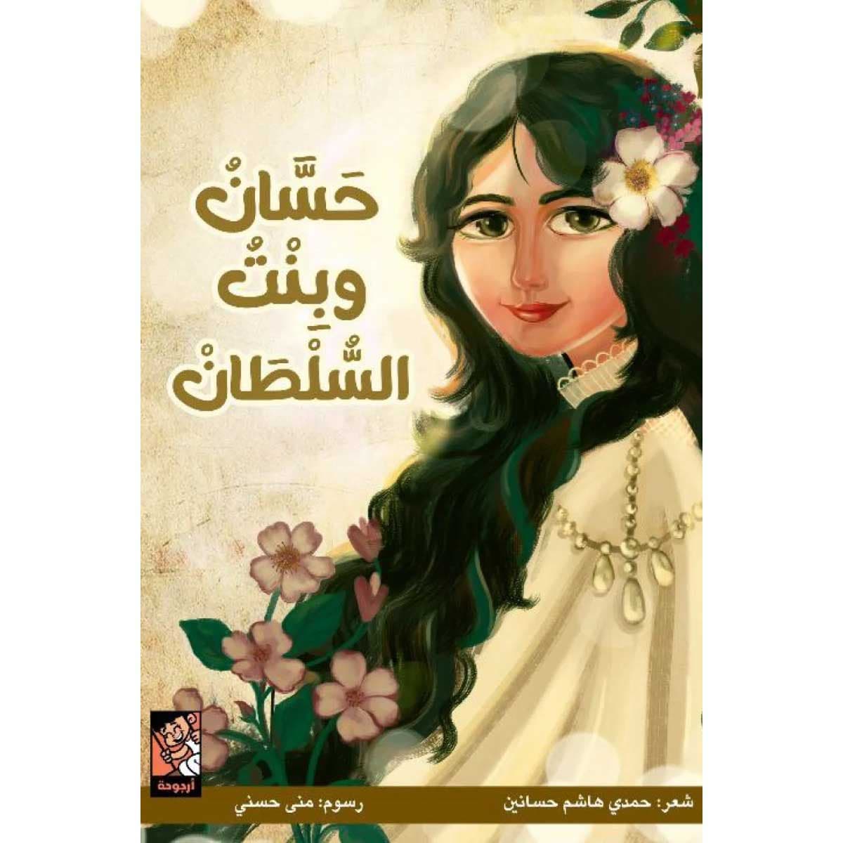 حسان وبنت السلطان
