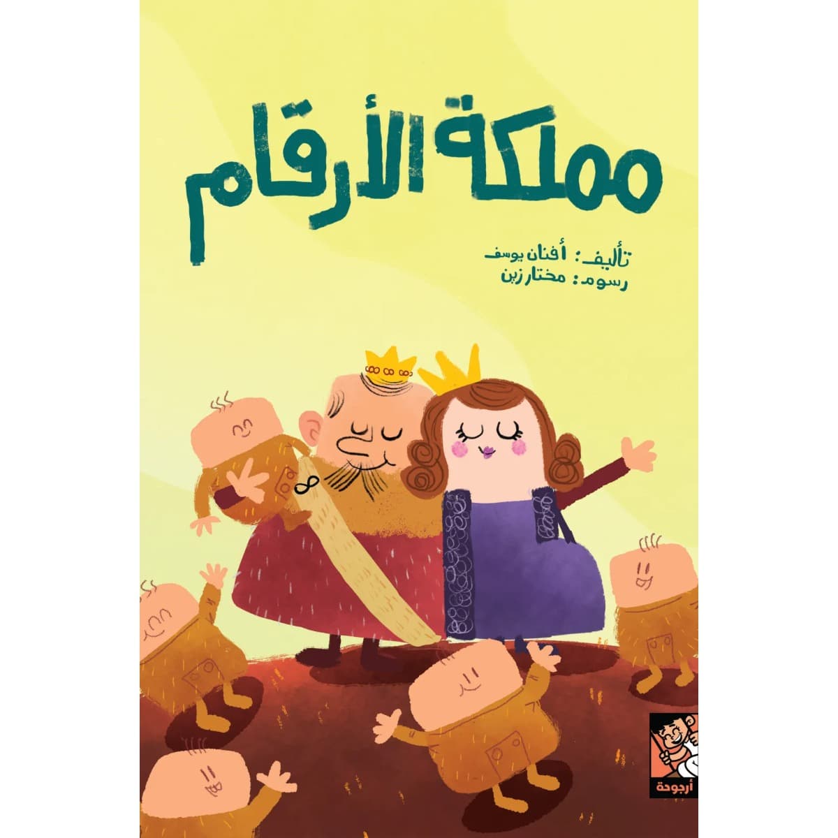 مملكة الأرقام