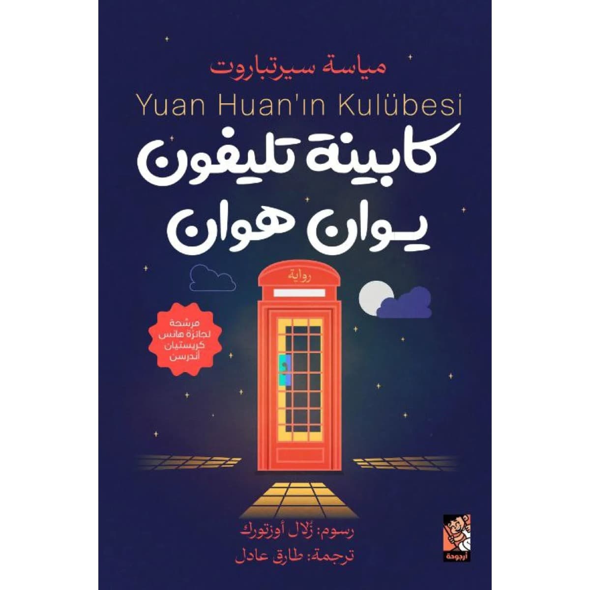 كابينة تليفون يوان هوان