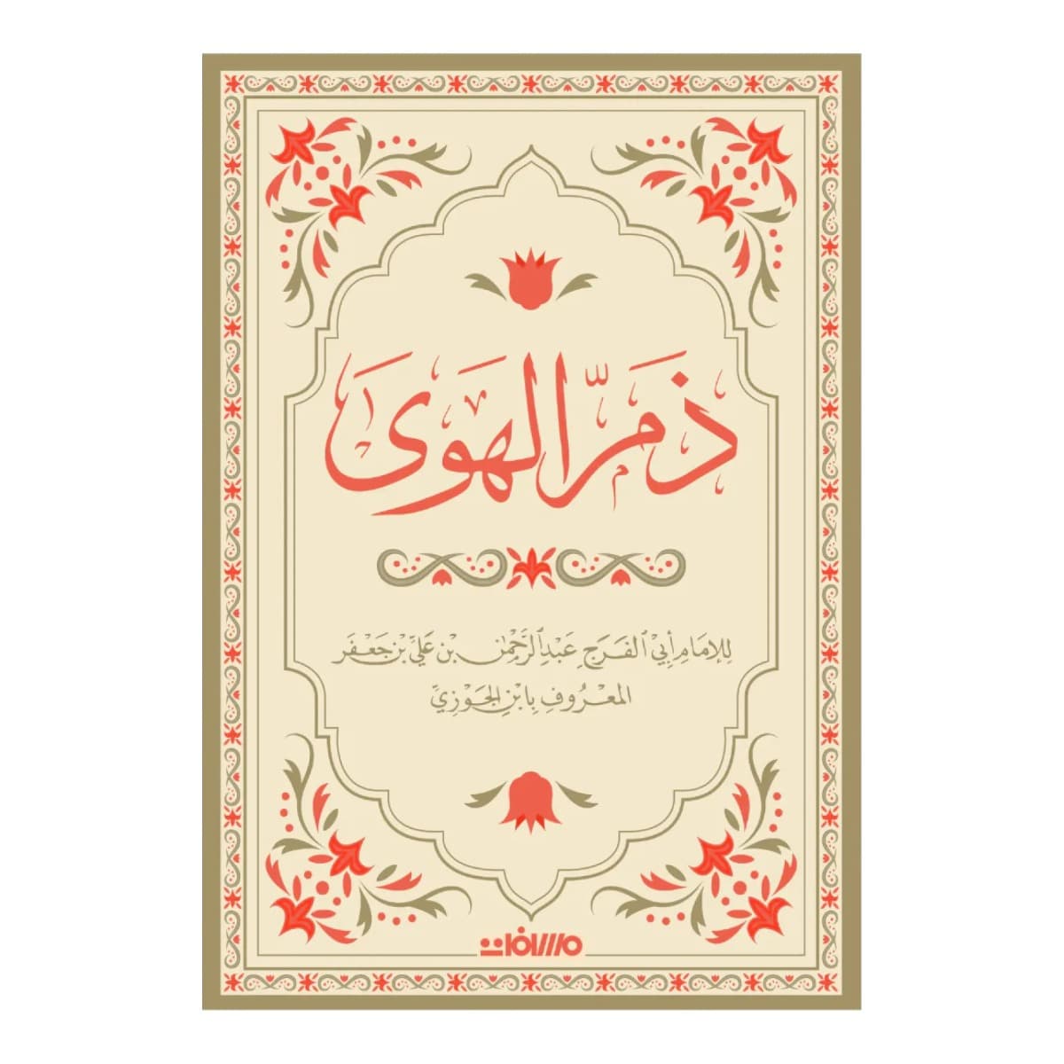 ذم الهوى