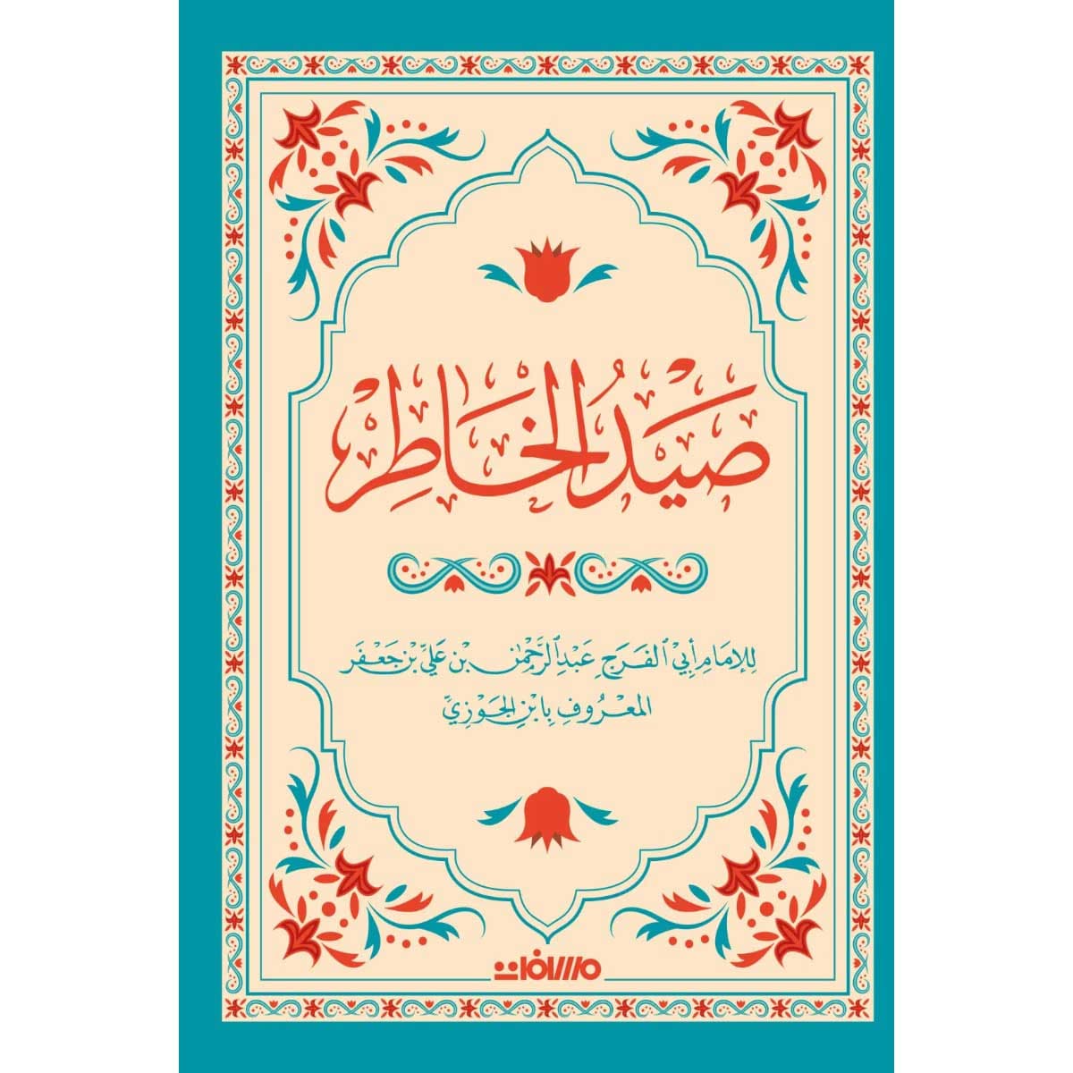 صيد الخاطر