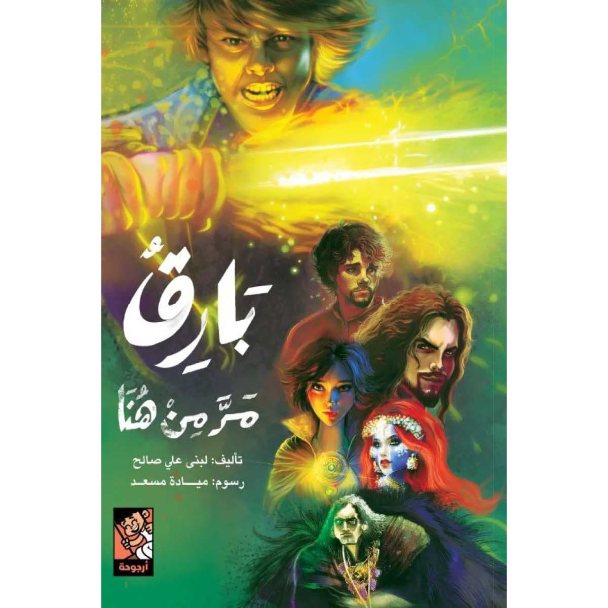 بارق مر من هنا
