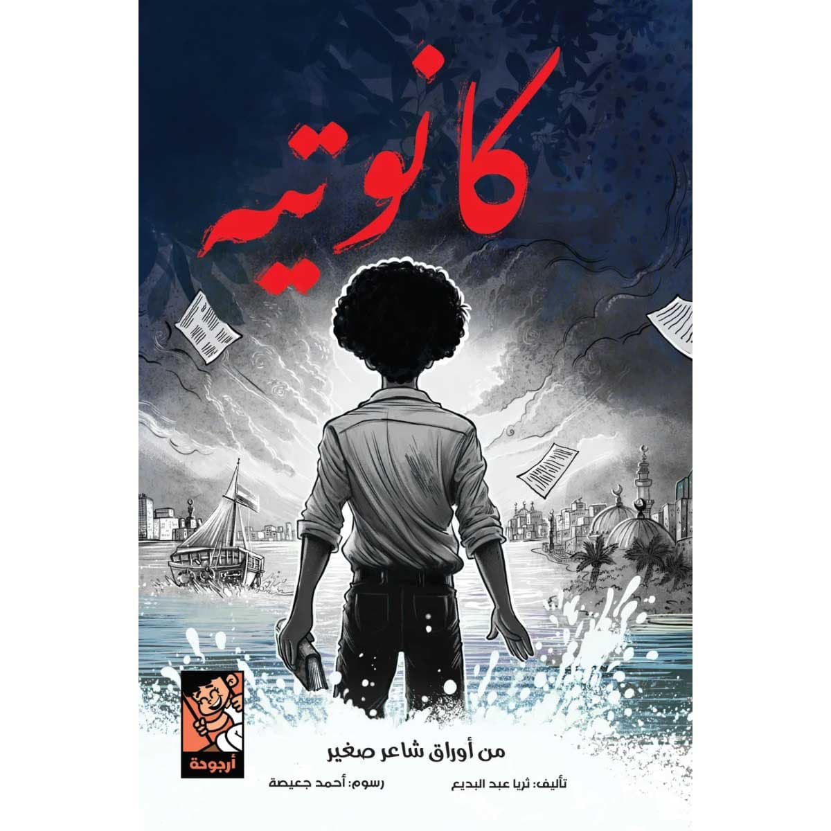 كانوتيه