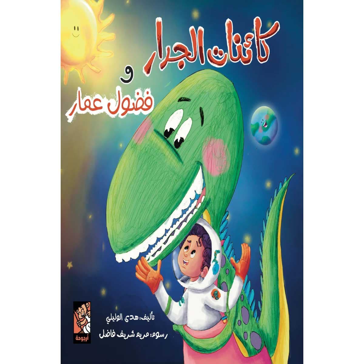 كائنات الجدار وفضول عمار