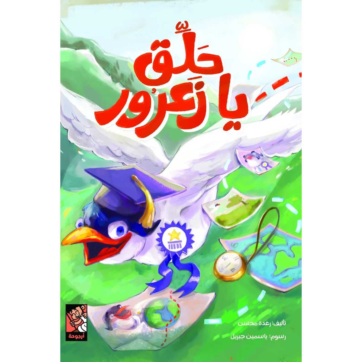 حلق يا زعرور
