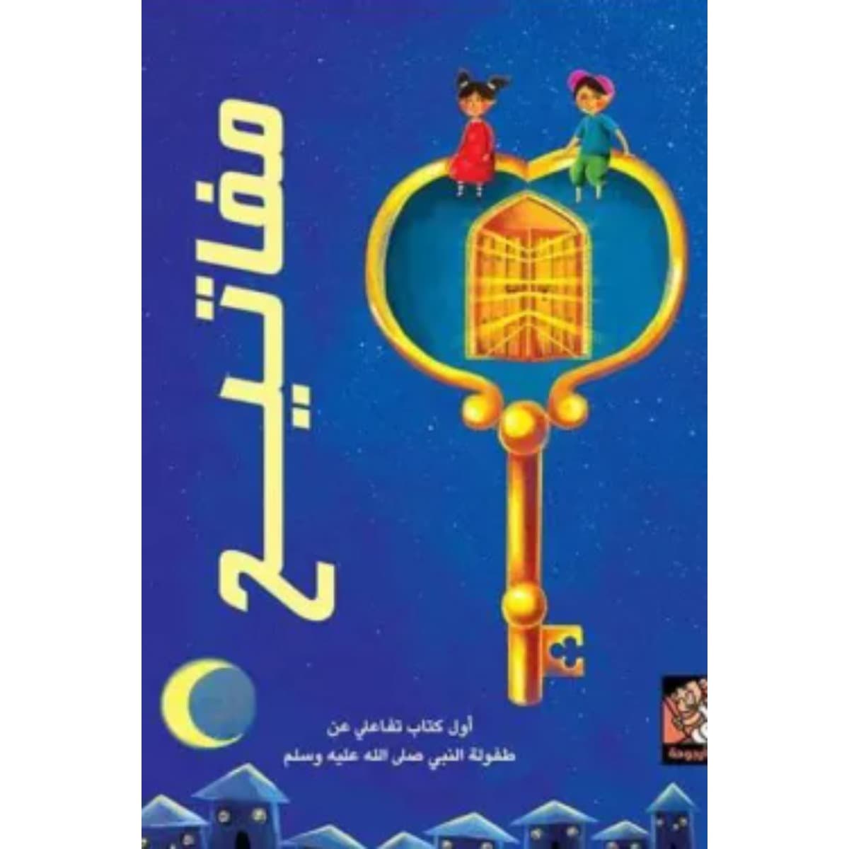 مفاتيح