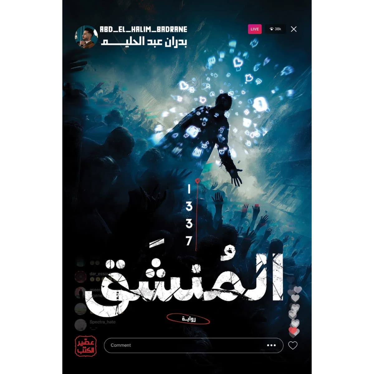 المنشق 1337