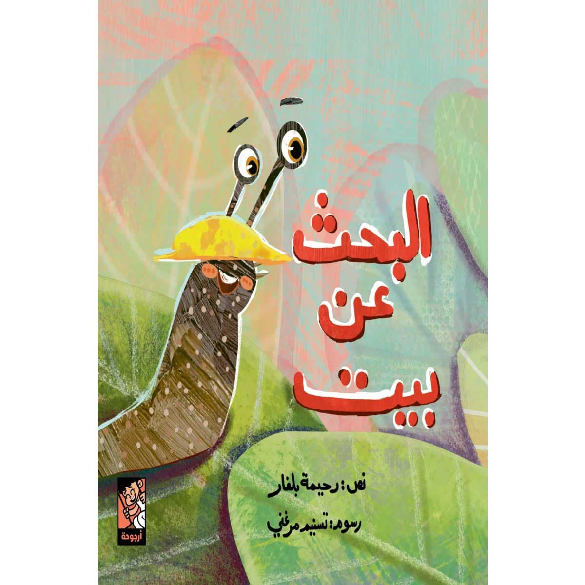 البحث عن بيت