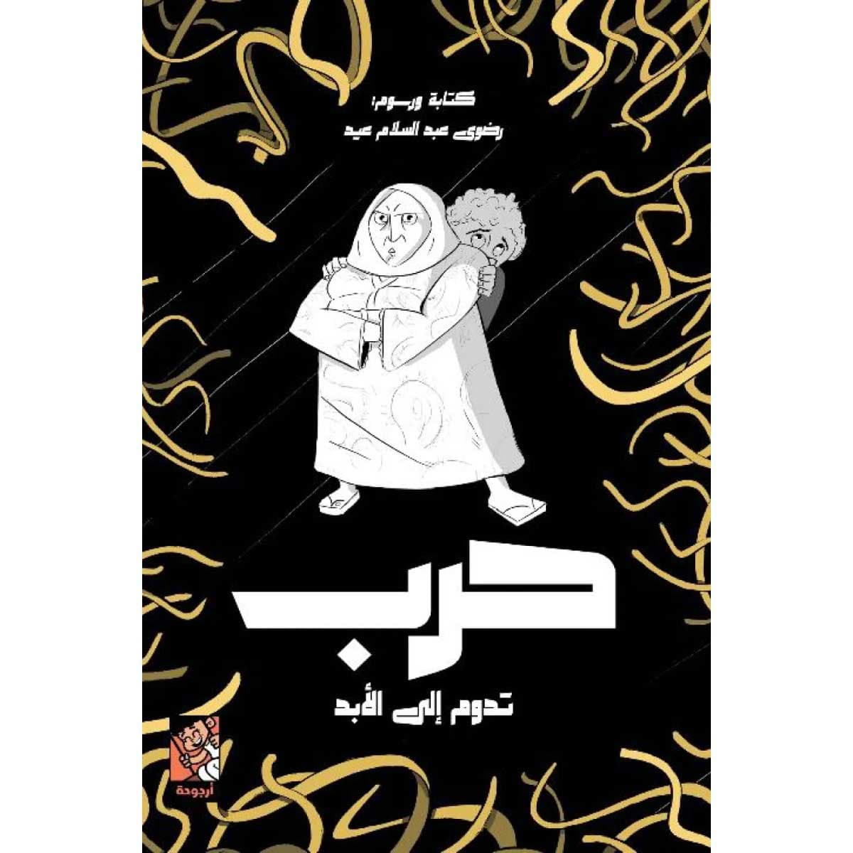 حرب تدوم إلي الأبد