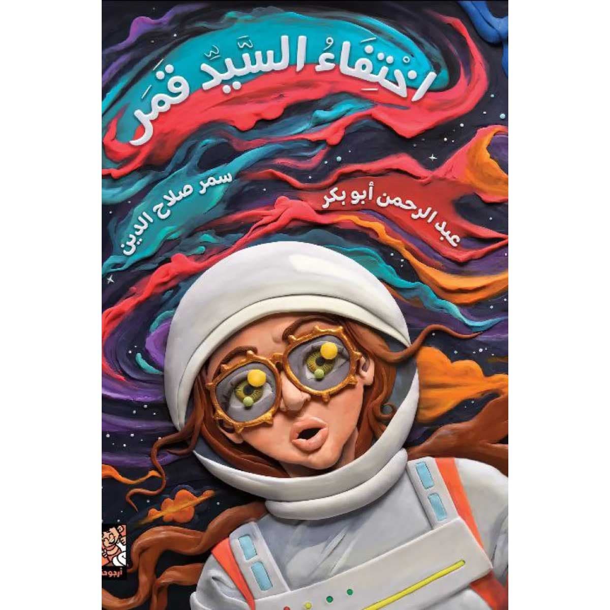اختفاء السيد قمر