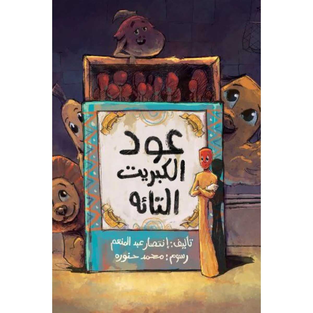 عود الكبريت التائه