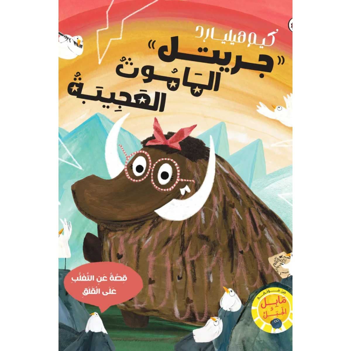 جريتل الماموث العجيبة