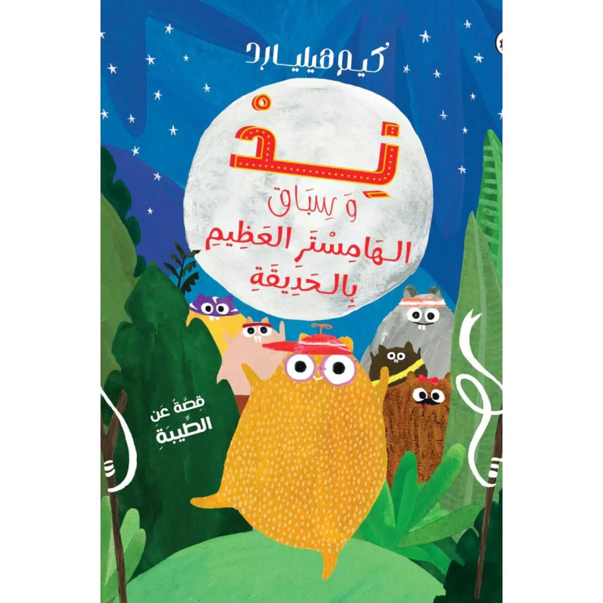 ند وسباق الهامستر العظيم بالحديقة