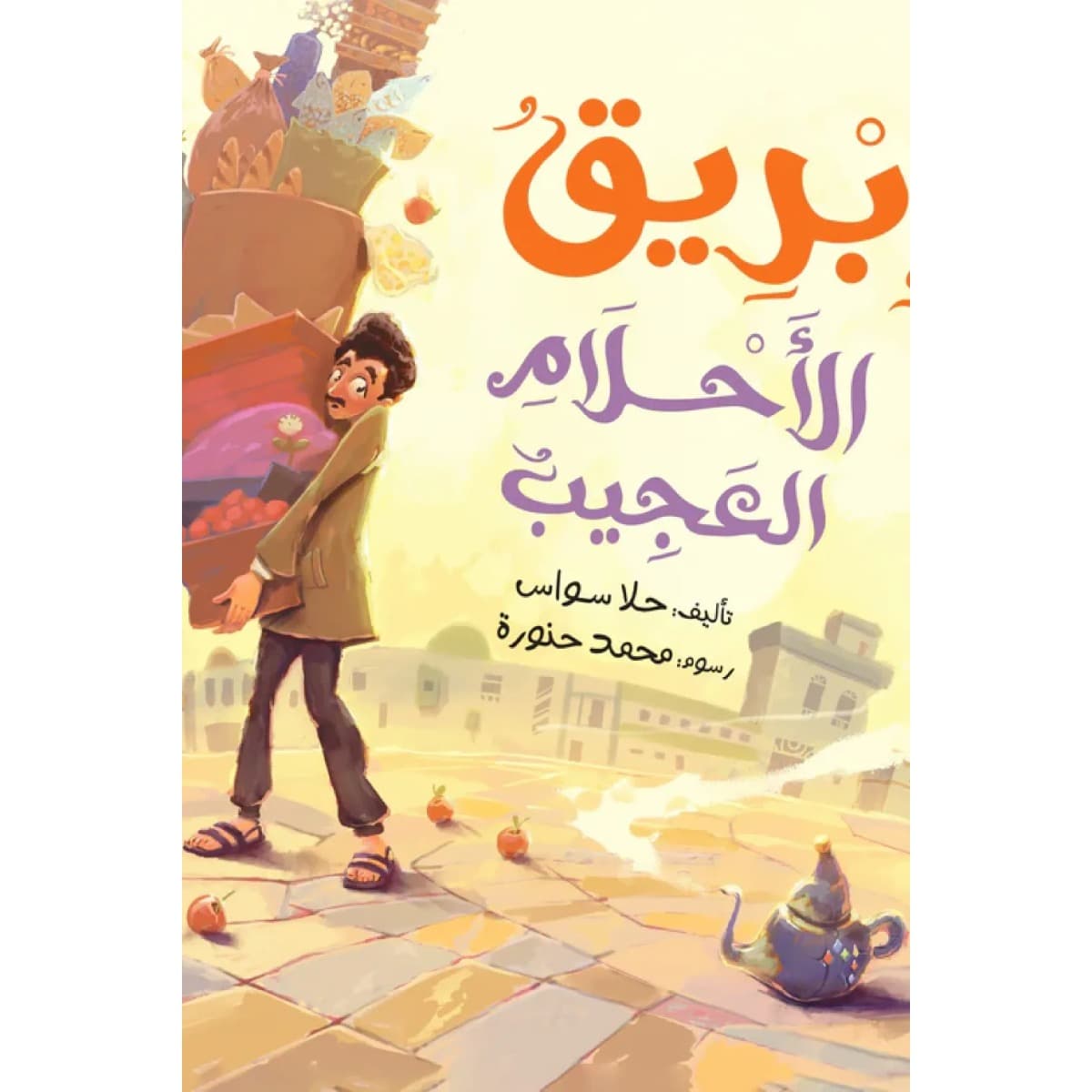 إبريق الأحلام العجيب