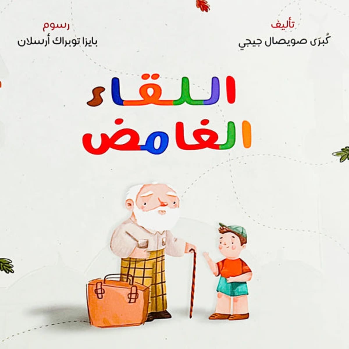 قصة اللقاء الغامض