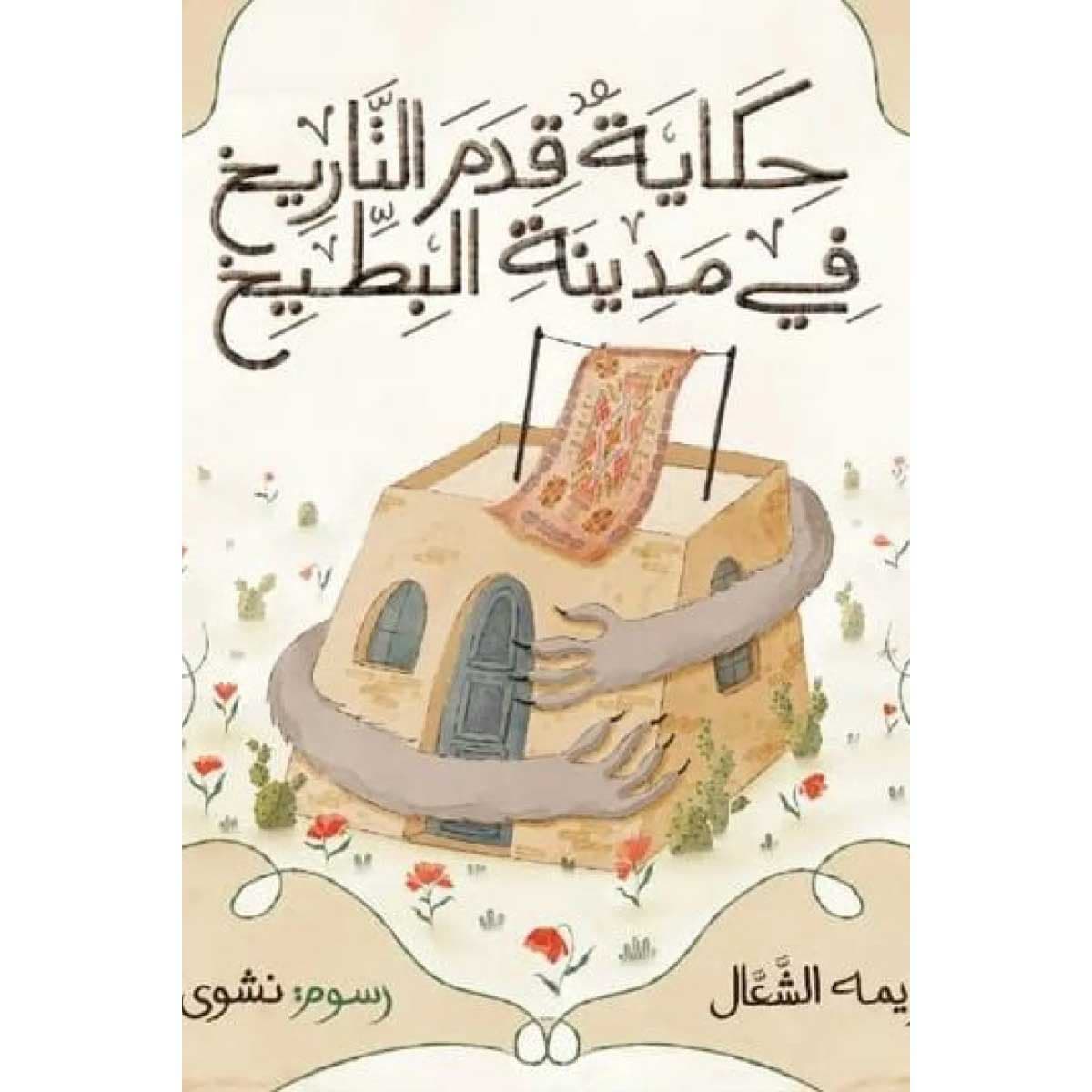 حكاية قدم التاريخ في مدينة البطيخ