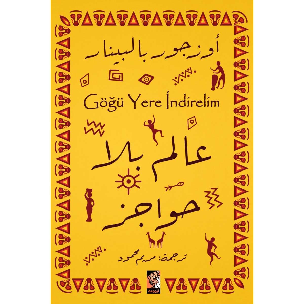 عالم بلا حواجز