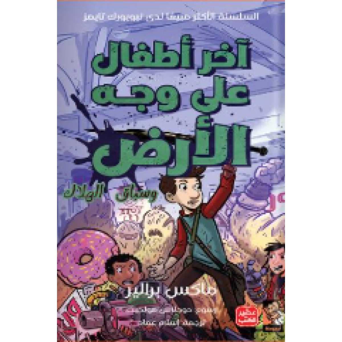 آخر أطفال على وجه الأرض وسباق الهلاك