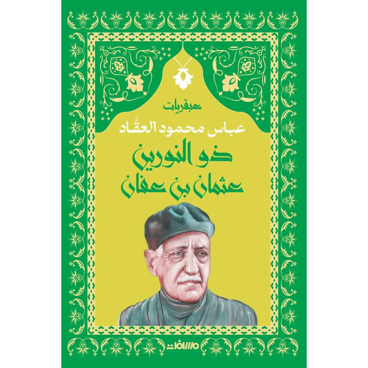 عبقرية ذو النورين (عثمان بن عفان)