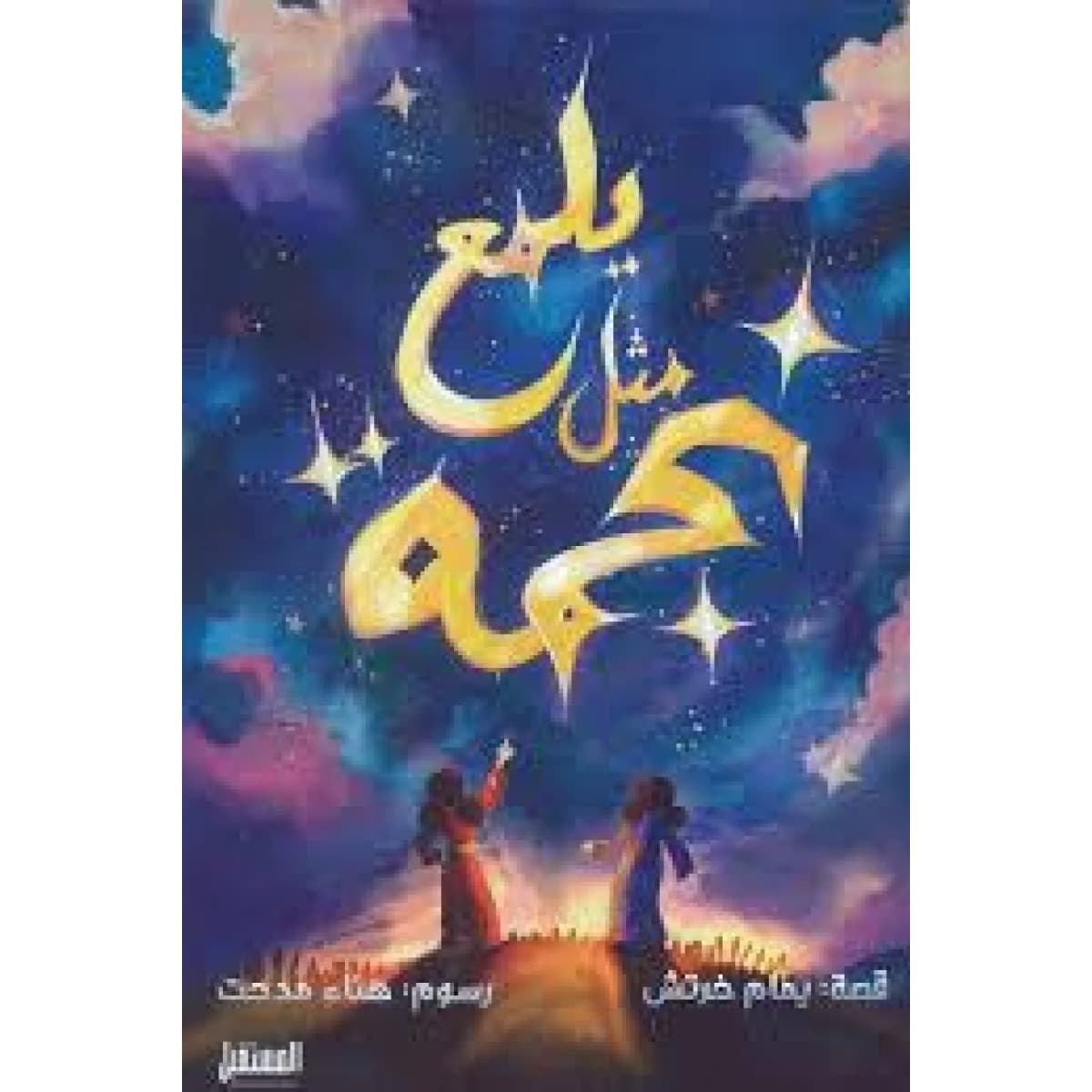 يلمع مثل نجمة