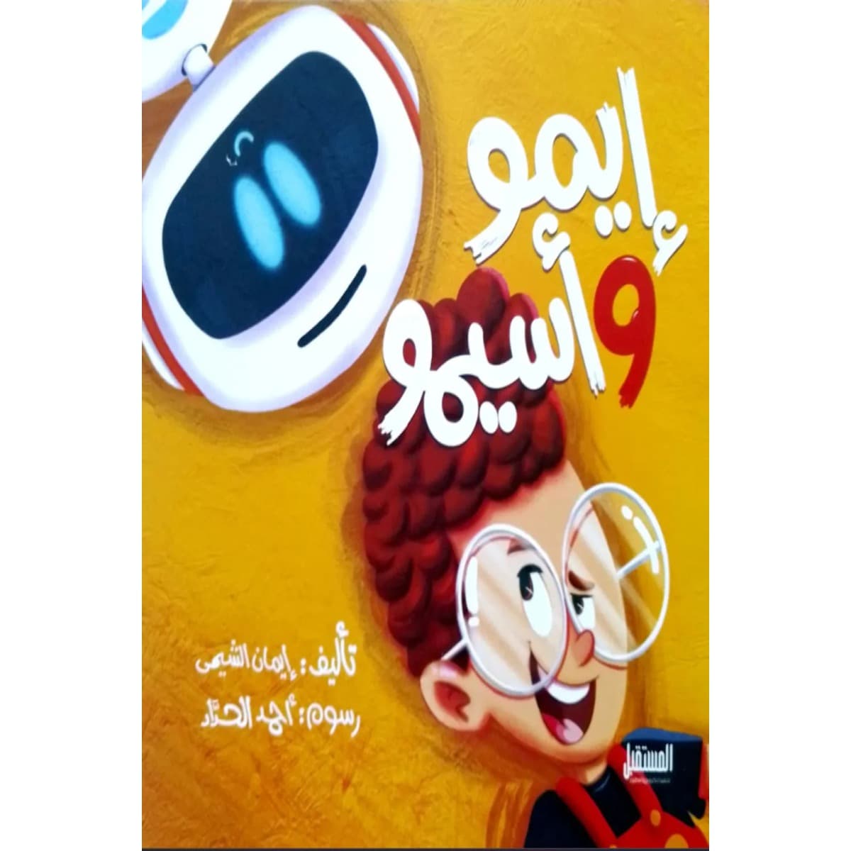 إيمو وأسيمو