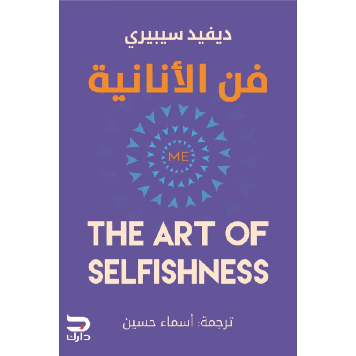 فن الأنانية