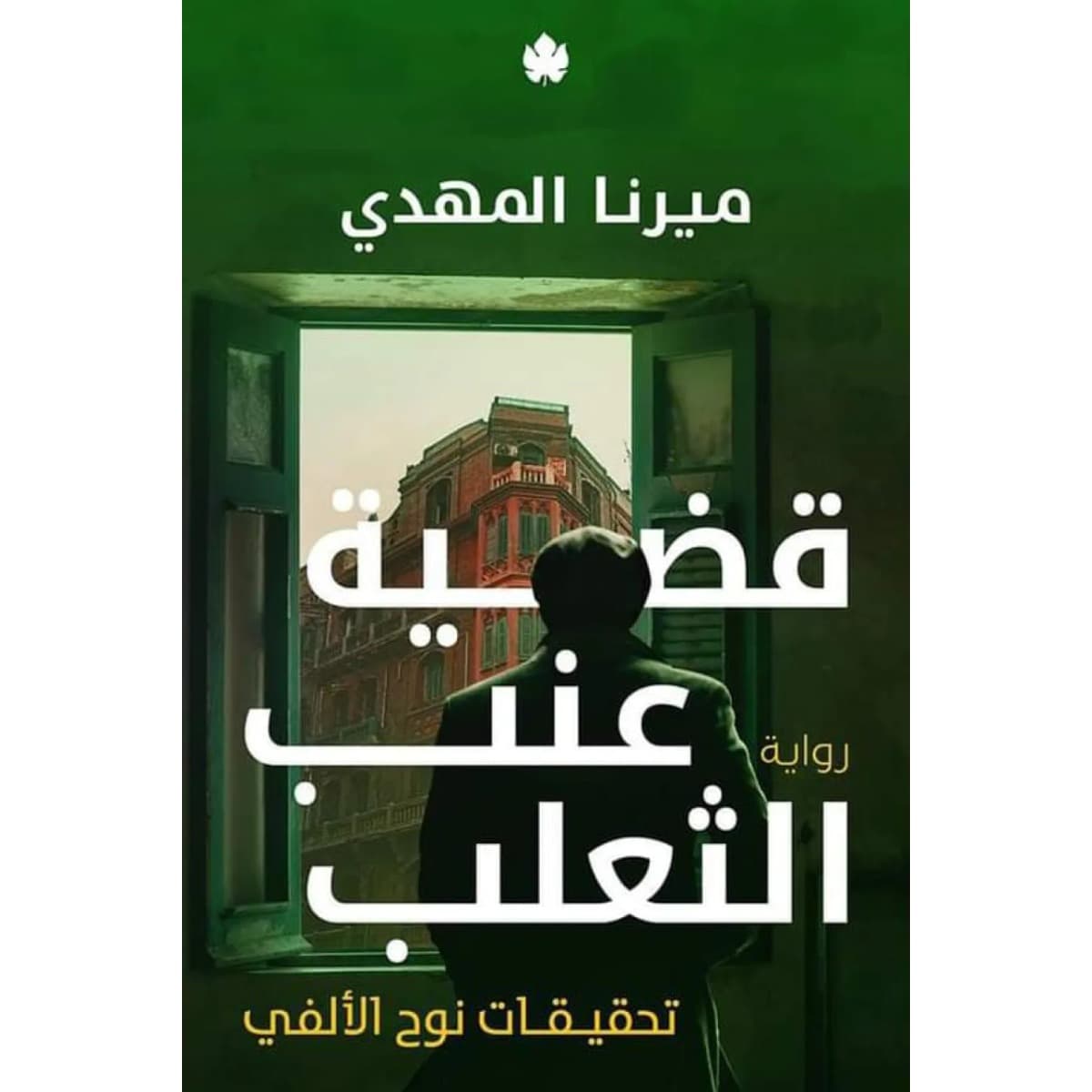 قضية عنب الثعلب (تحقيقات نوح الألفي 3)