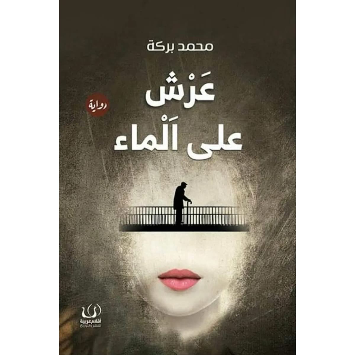 عرش على الماء