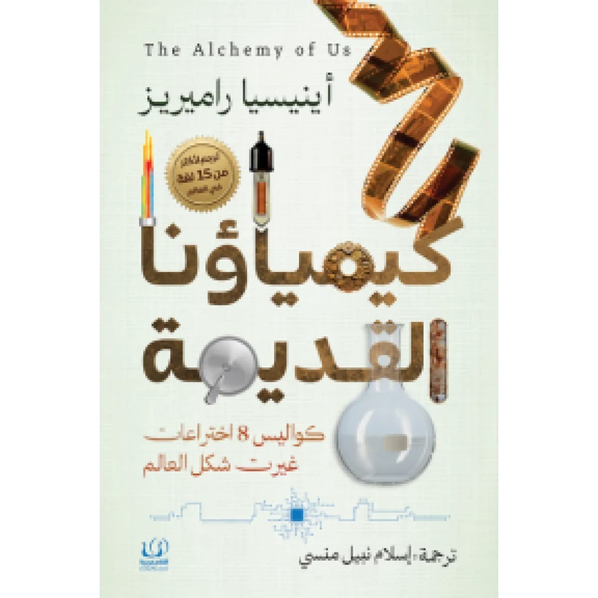 كيمياؤنا القديمة (كواليس 8 اختراعات غيرت شكل العالم)
