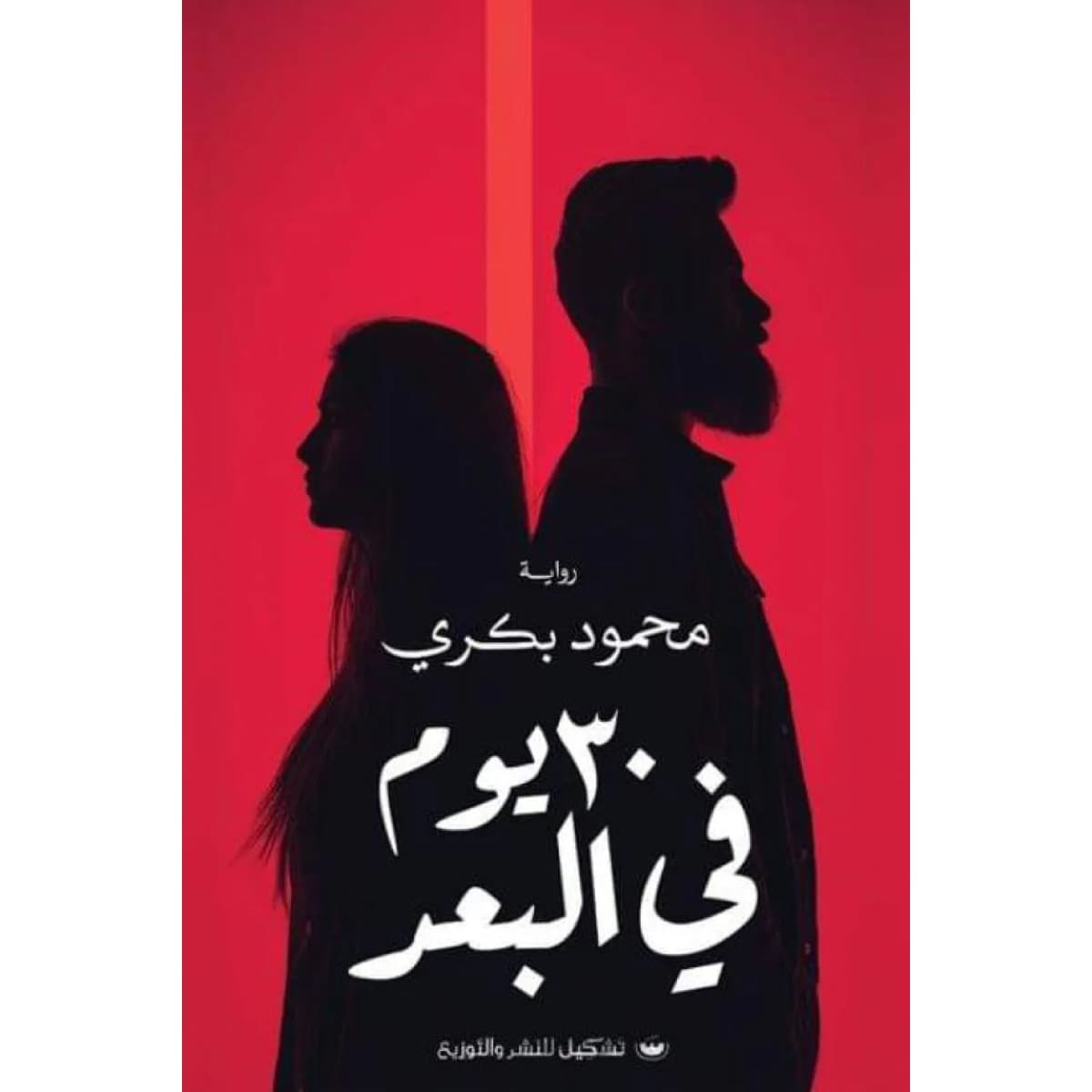 30 يوم في البعد