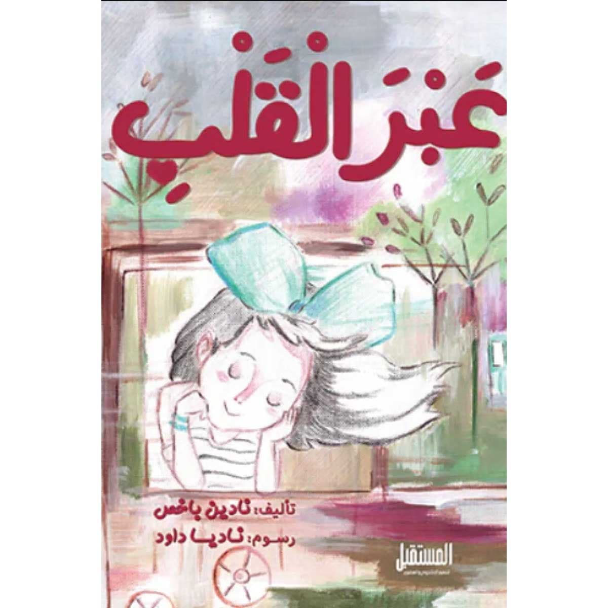 عبر القلب