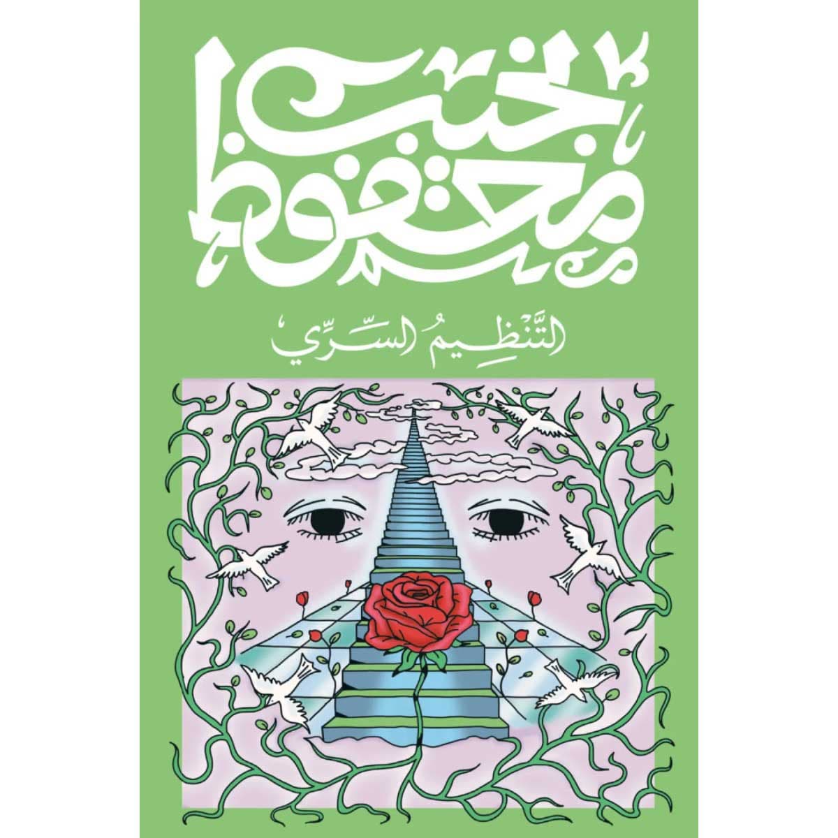 التنظيم السري