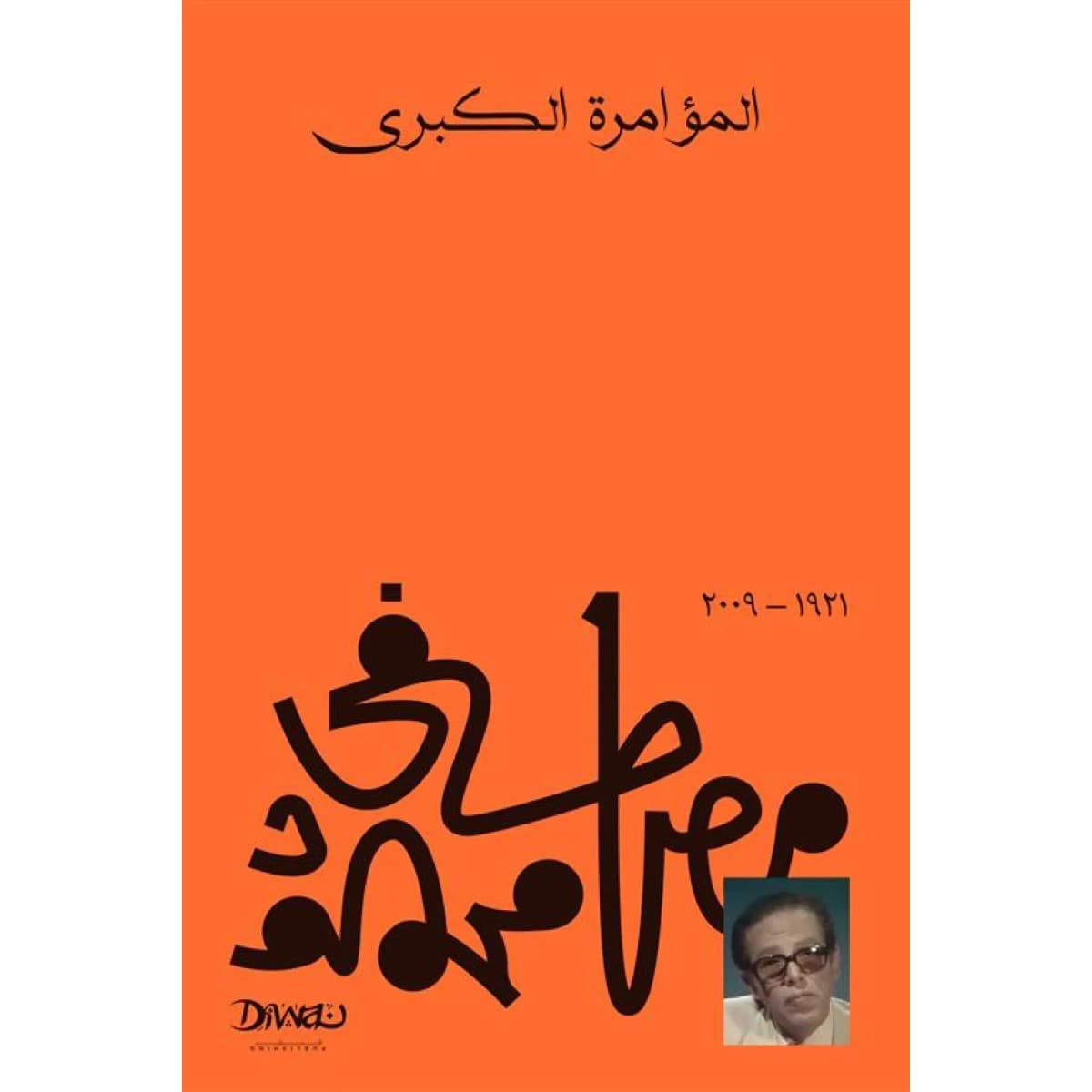 المؤامرة الكبري