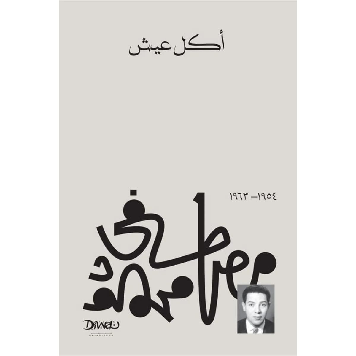 أكل عيش