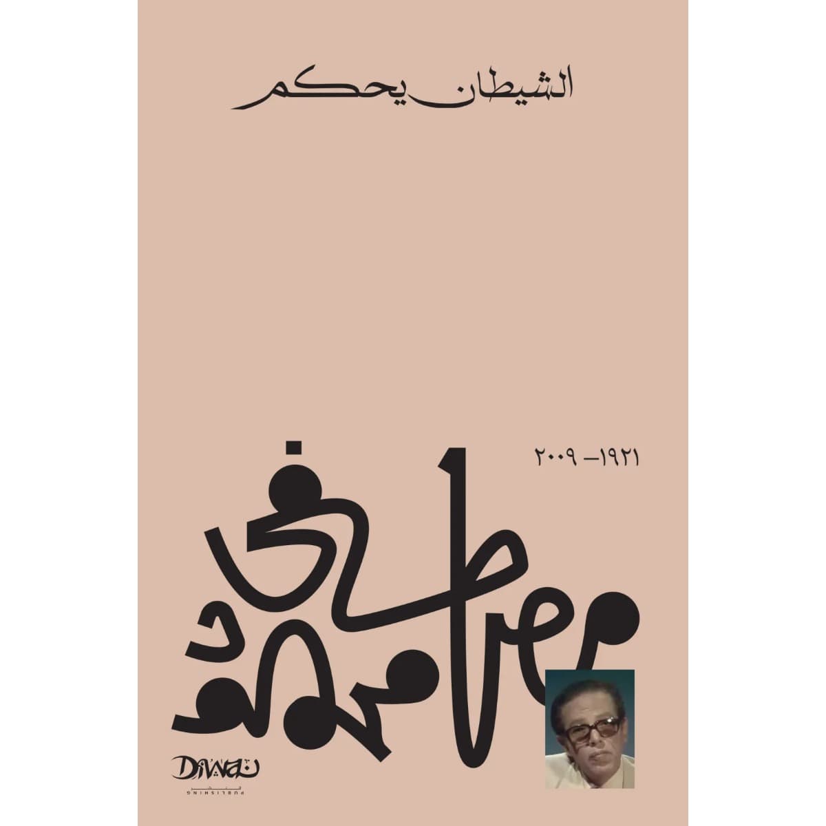 الشيطان يحكم