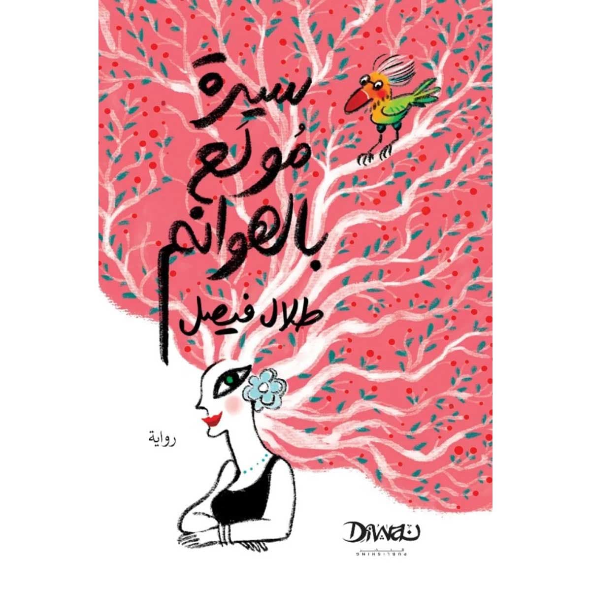 سيرة مولع بالهوانم