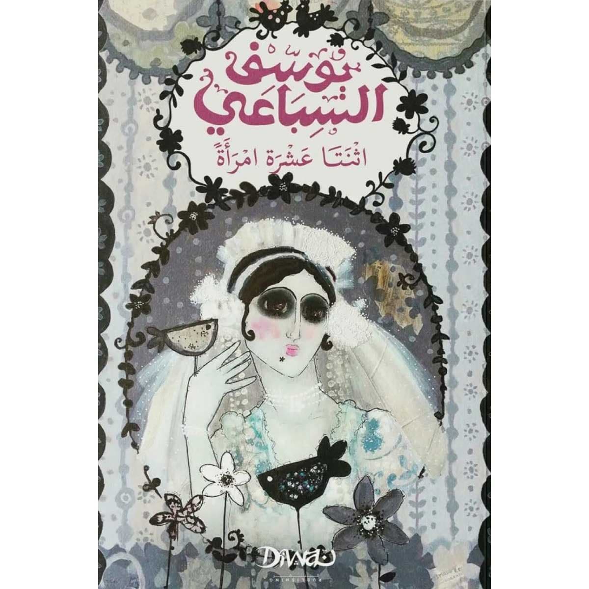 اثنتا عشرة امرأة
