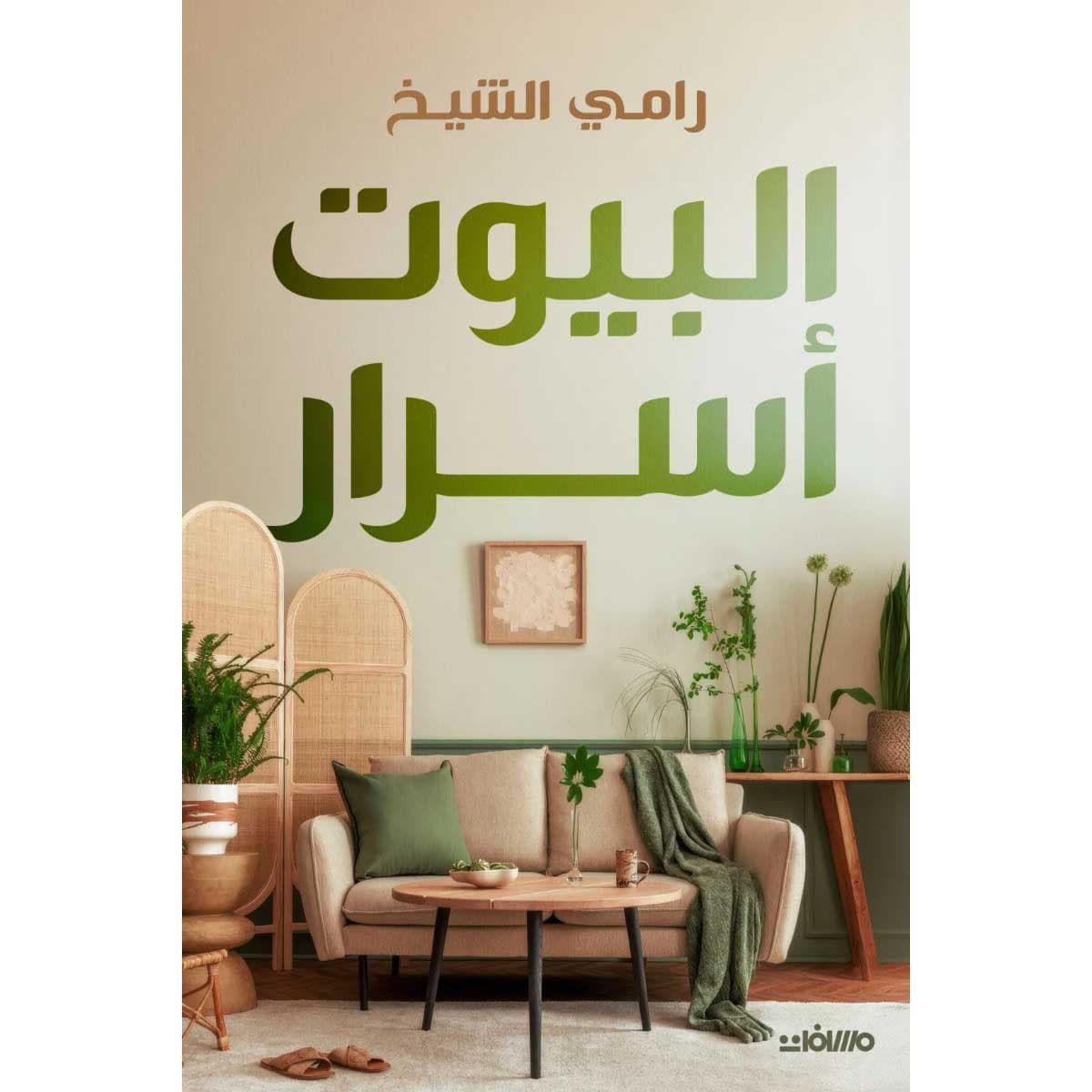 البيوت أسرار
