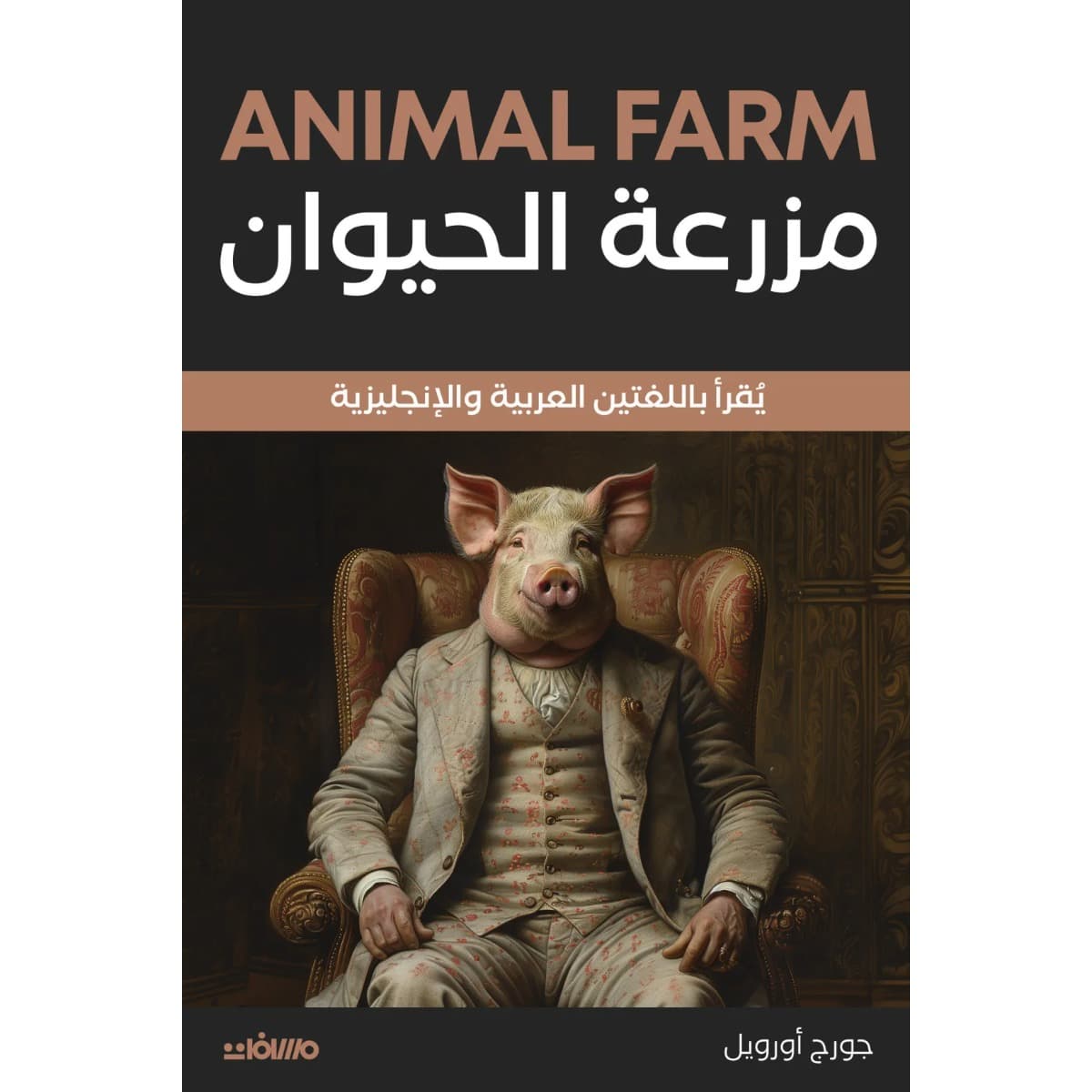 مزرعة الحيوان (عربي إنجليزي)