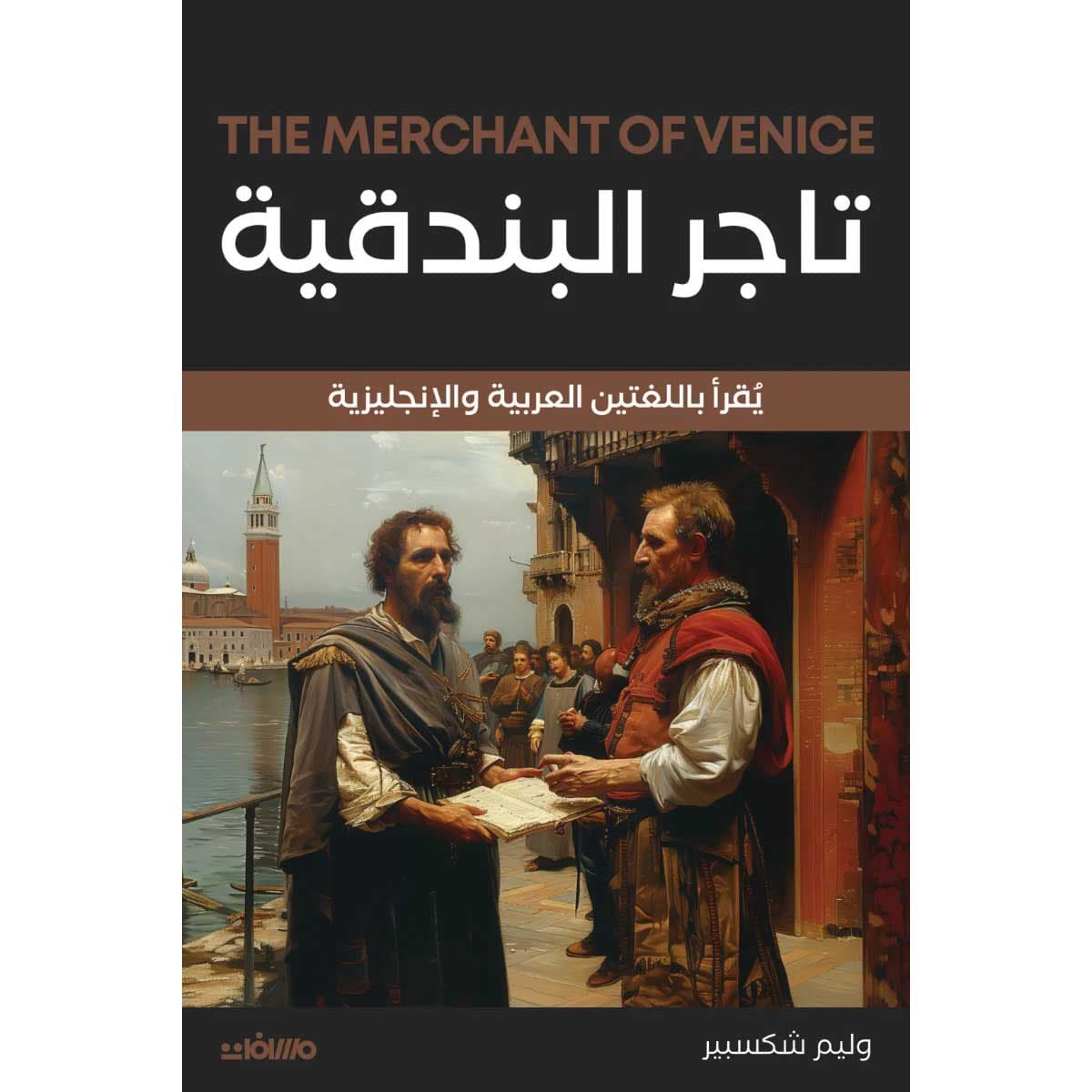 تاجر البندقية (عربي إنجليزي)
