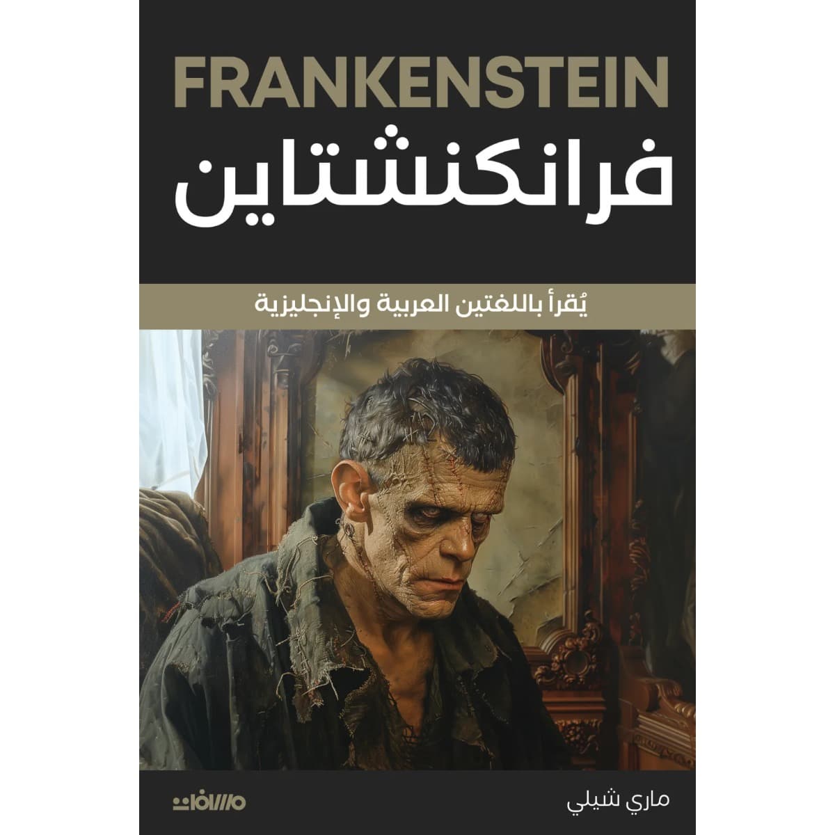 فرانكنشتاين (عربي إنجليزي)