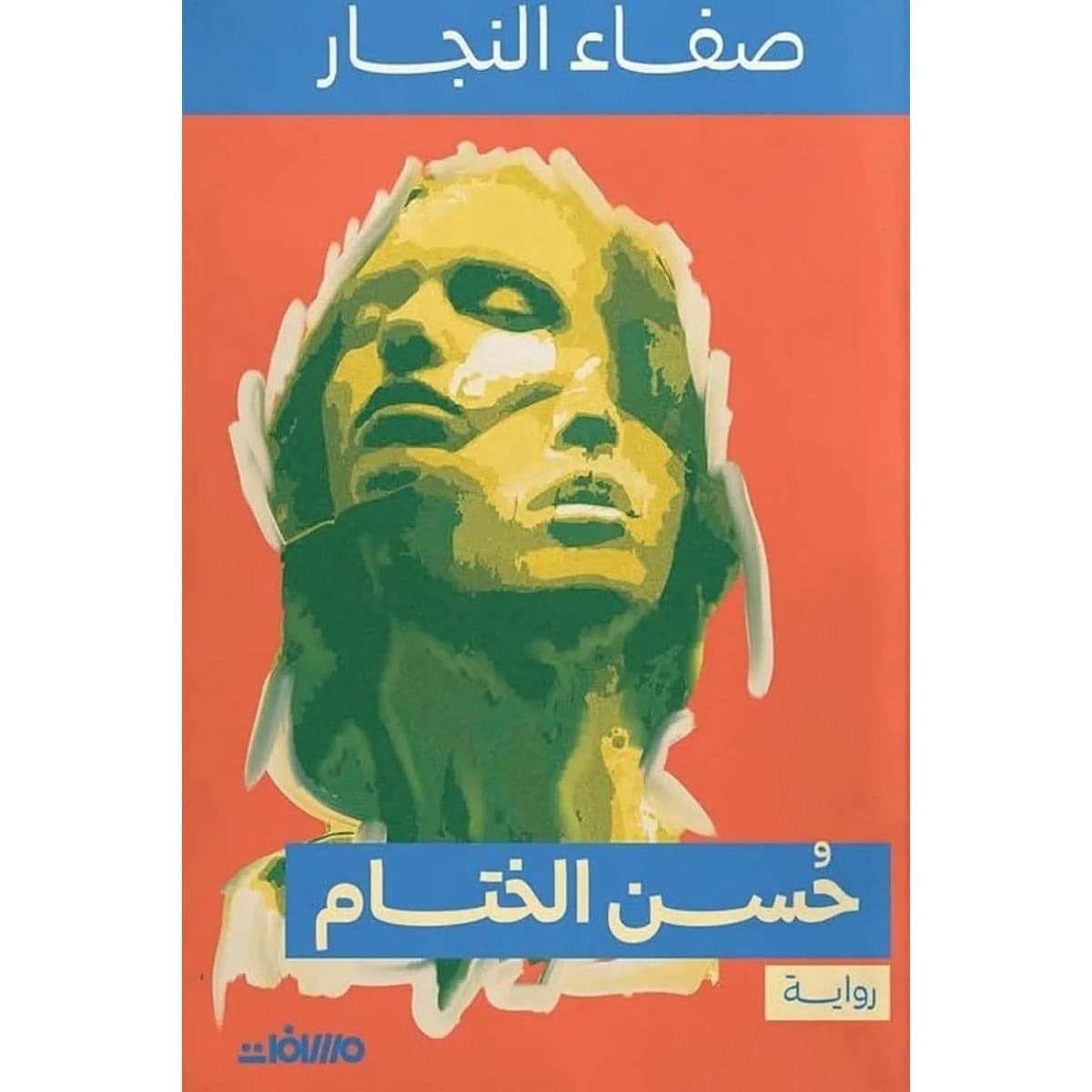 حسن الختام