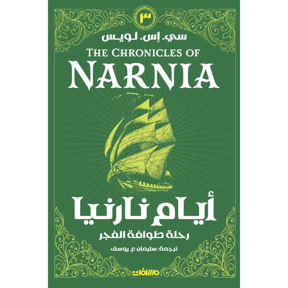 أيام نارنيا 3 (رحلة طوافة الفجر)