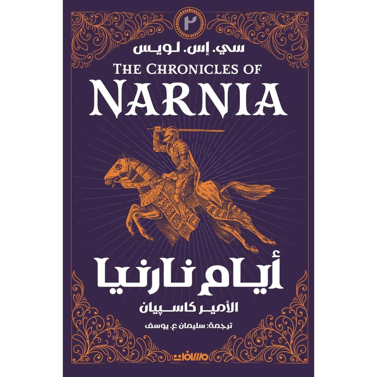 أيام نارنيا 2 (الأمير كاسبيان)