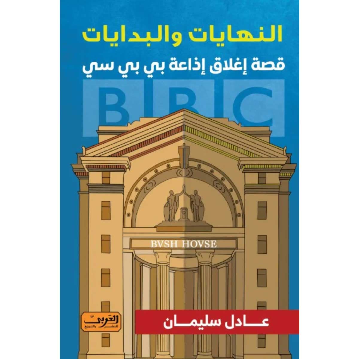 النهايات والبدايات (قصة إغلاق إذاعة بي بي سي)