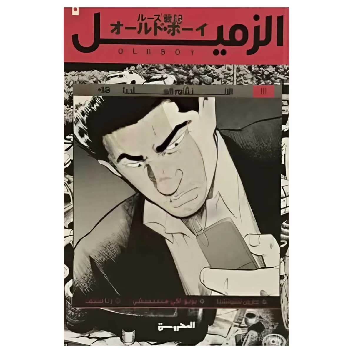 الزميل ج3