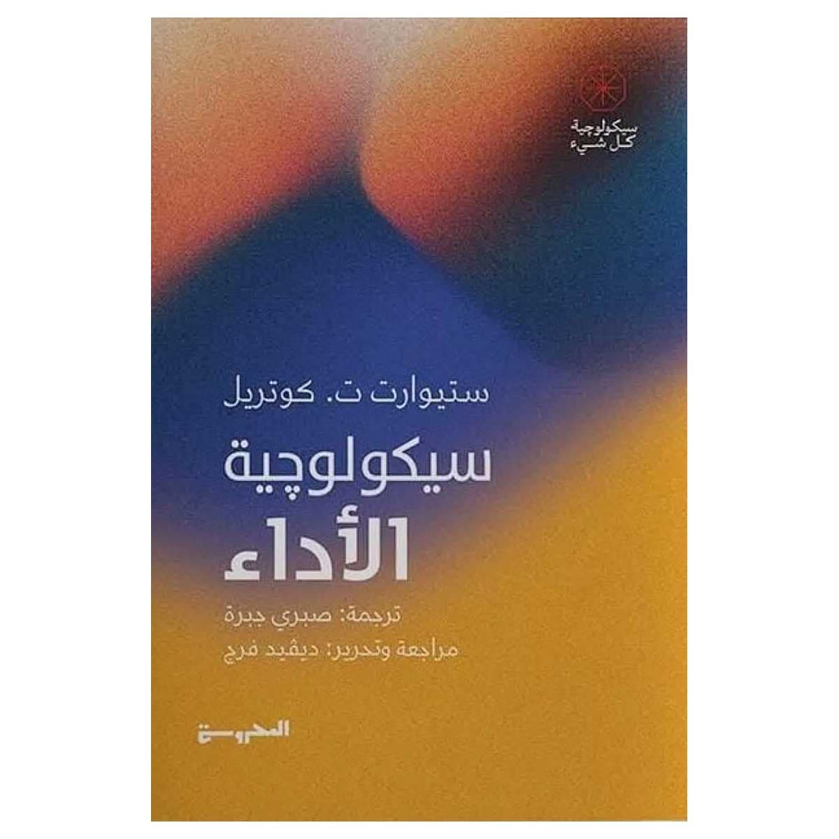 سيكولوجية الأداء