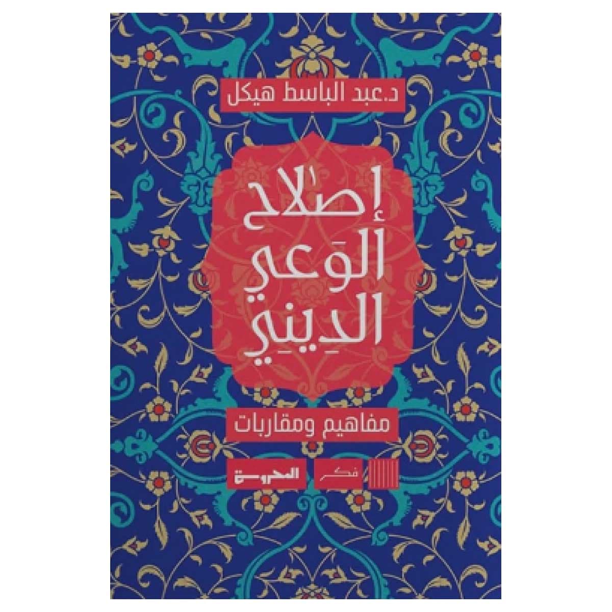 إصلاح الوعي الديني
